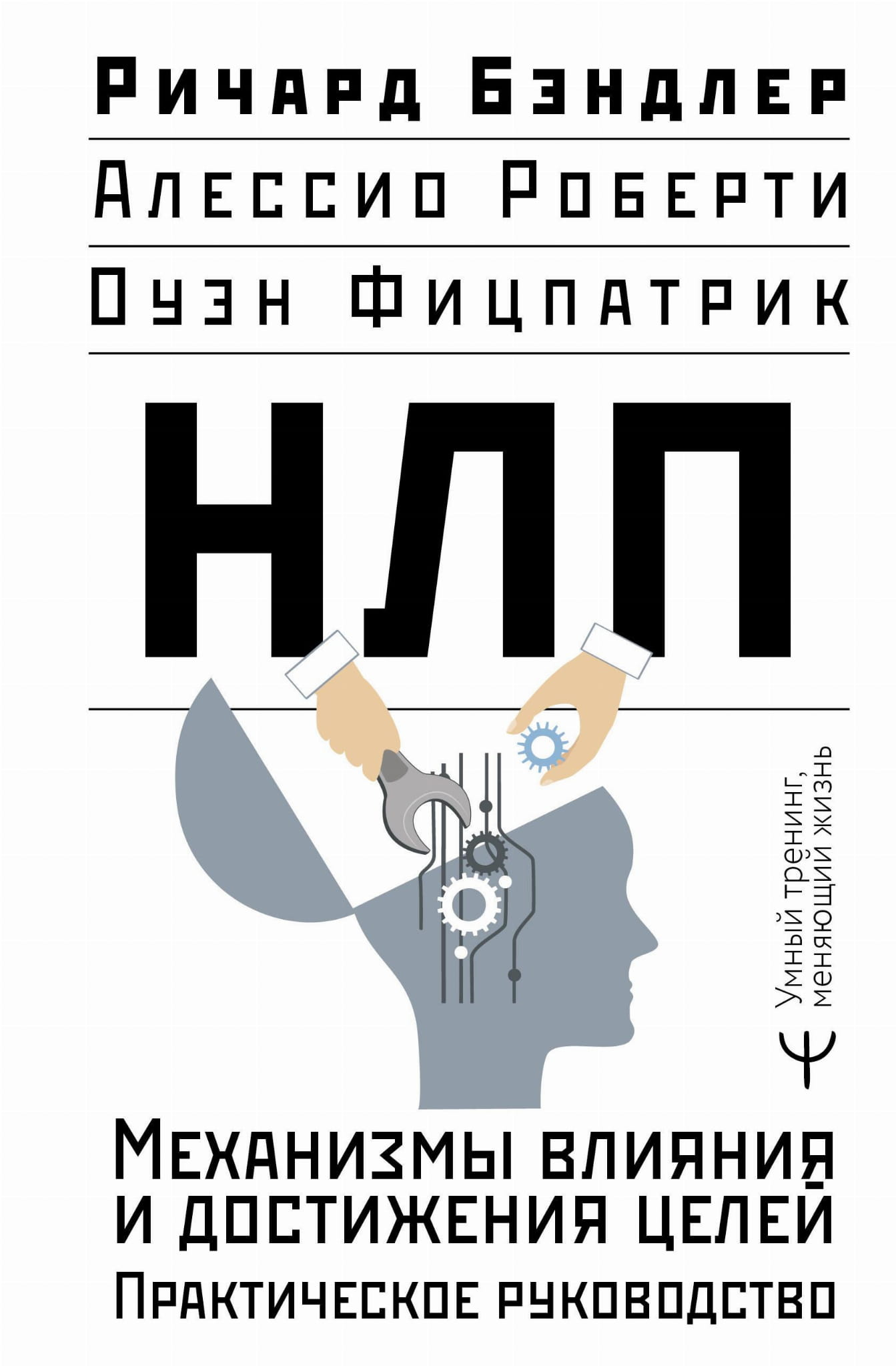 Обложка книги "НЛП. Механизмы влияния и достижения целей" от SOVABOOKS, практическое руководство по психологии.