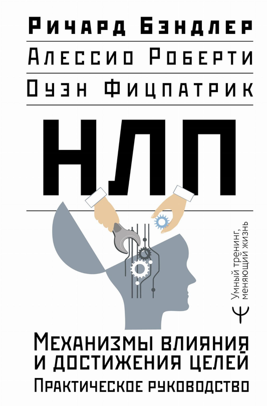 Обложка книги "НЛП. Механизмы влияния и достижения целей" от SOVABOOKS, практическое руководство по психологии.
