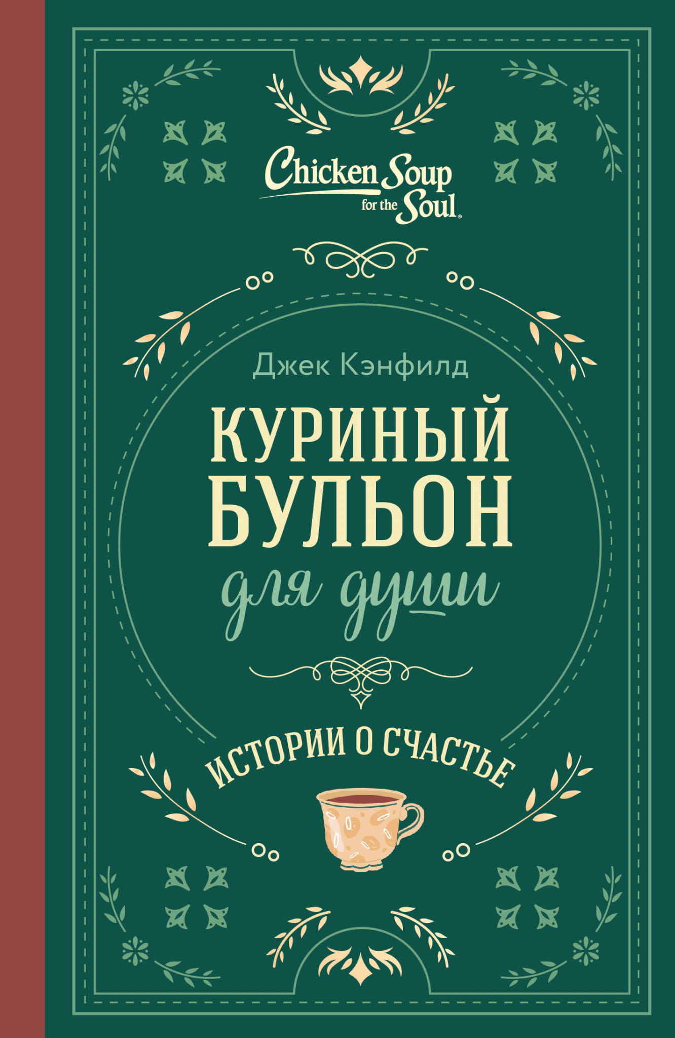 Обложка книги "Куриный бульон для души" от SOVABOOKS, подарочное оформление, история о счастье и психологическом благополучии.