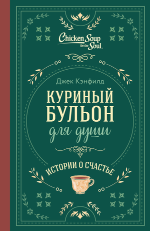 Обложка книги "Куриный бульон для души" Джек Кэнфилд и Марк Хансен, подарочное оформление, психологическая литература на русском