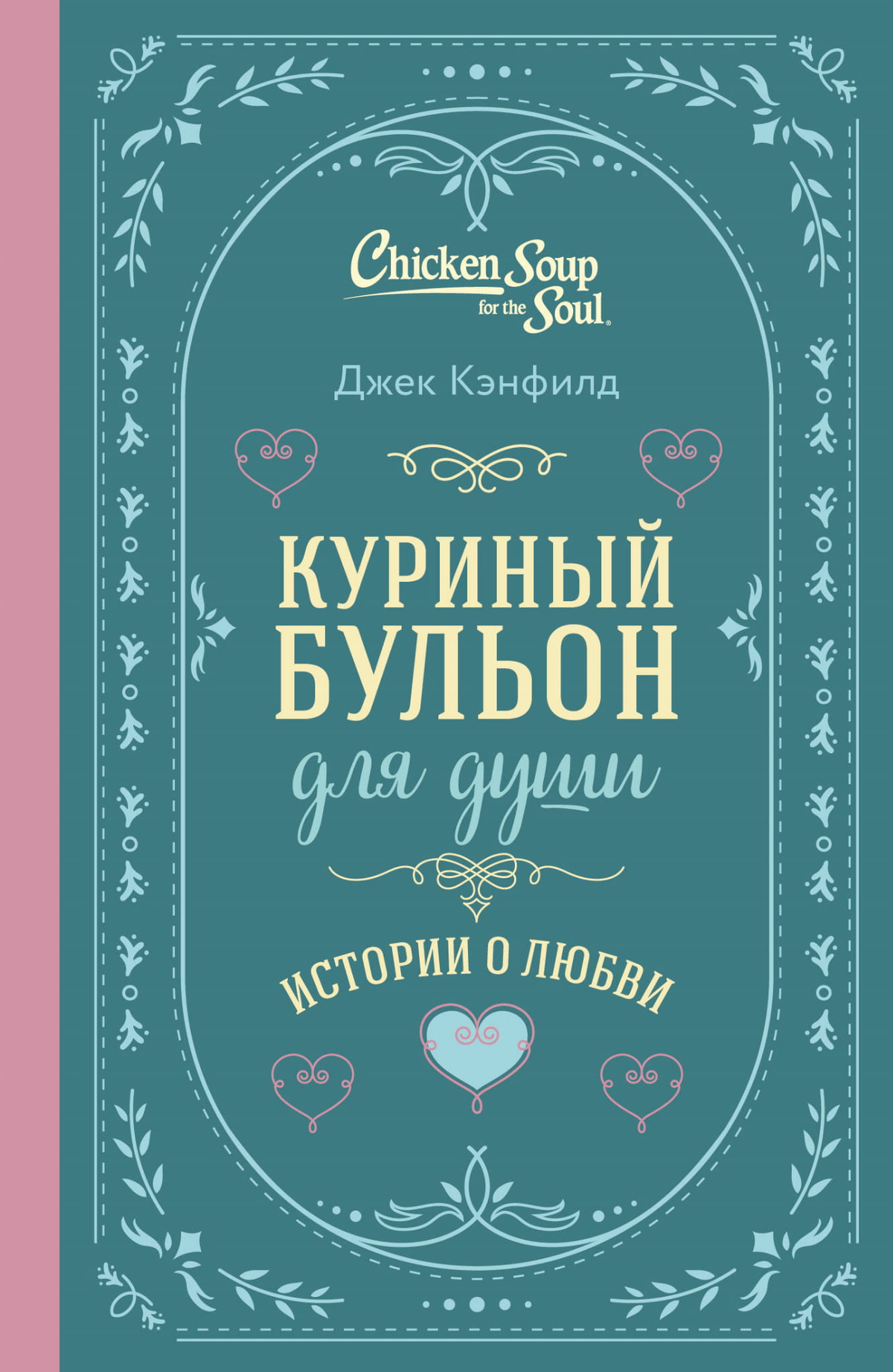 Обложка книги "Куриный бульон для души" Джек Кэнфилд и Марк Хансен, подарочное оформление, психологическая литература