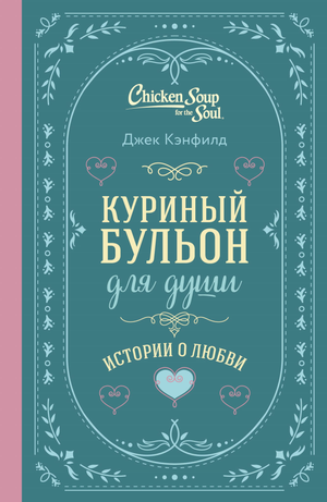 Обложка книги "Куриный бульон для души" Джек Кэнфилд и Марк Хансен, подарочное оформление, психологическая литература