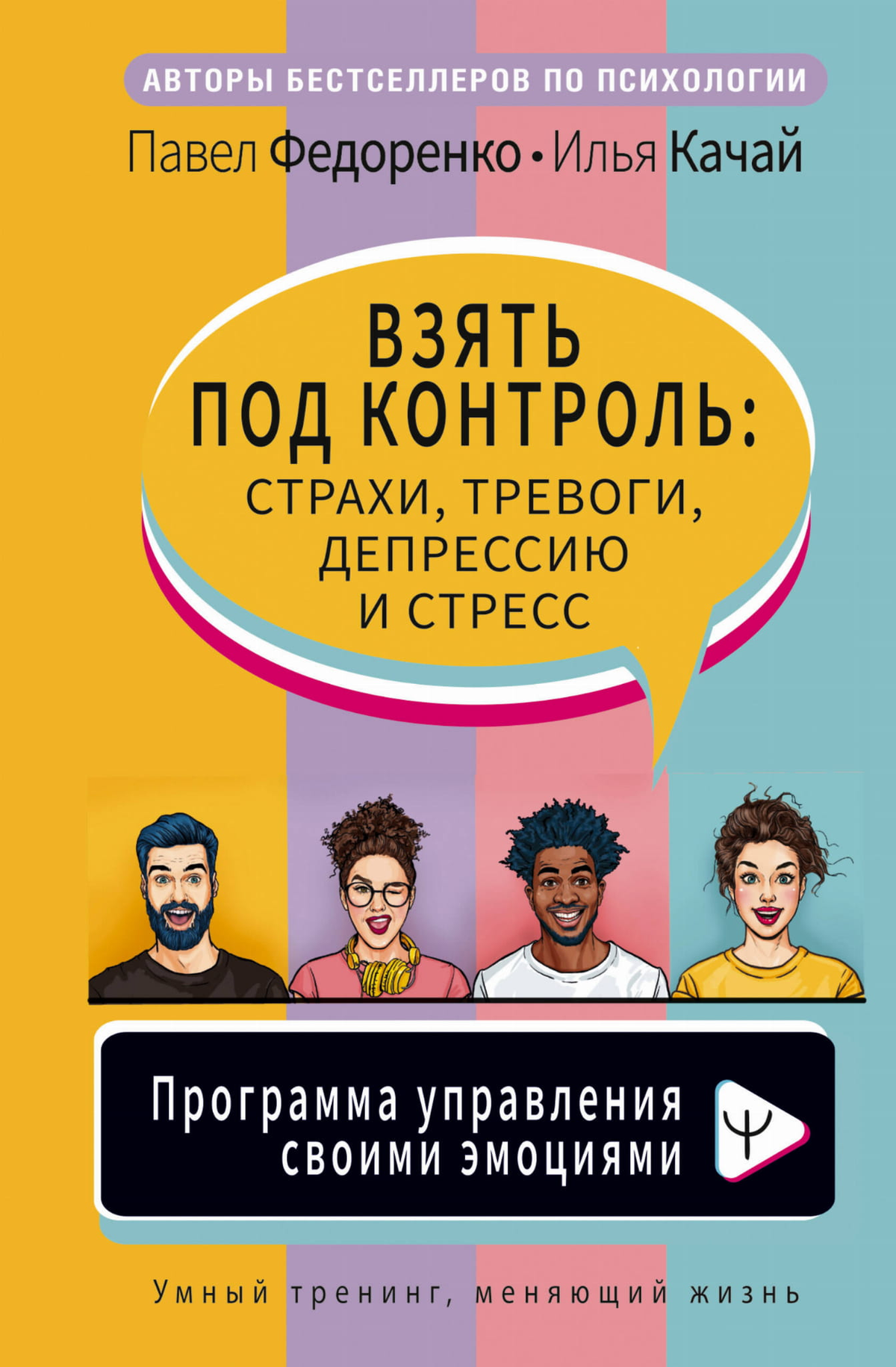 Книга "Взять под контроль" Федоренко и Качай о управлении эмоциями, тревогами, стрессом, психологическая литература Sovabooks