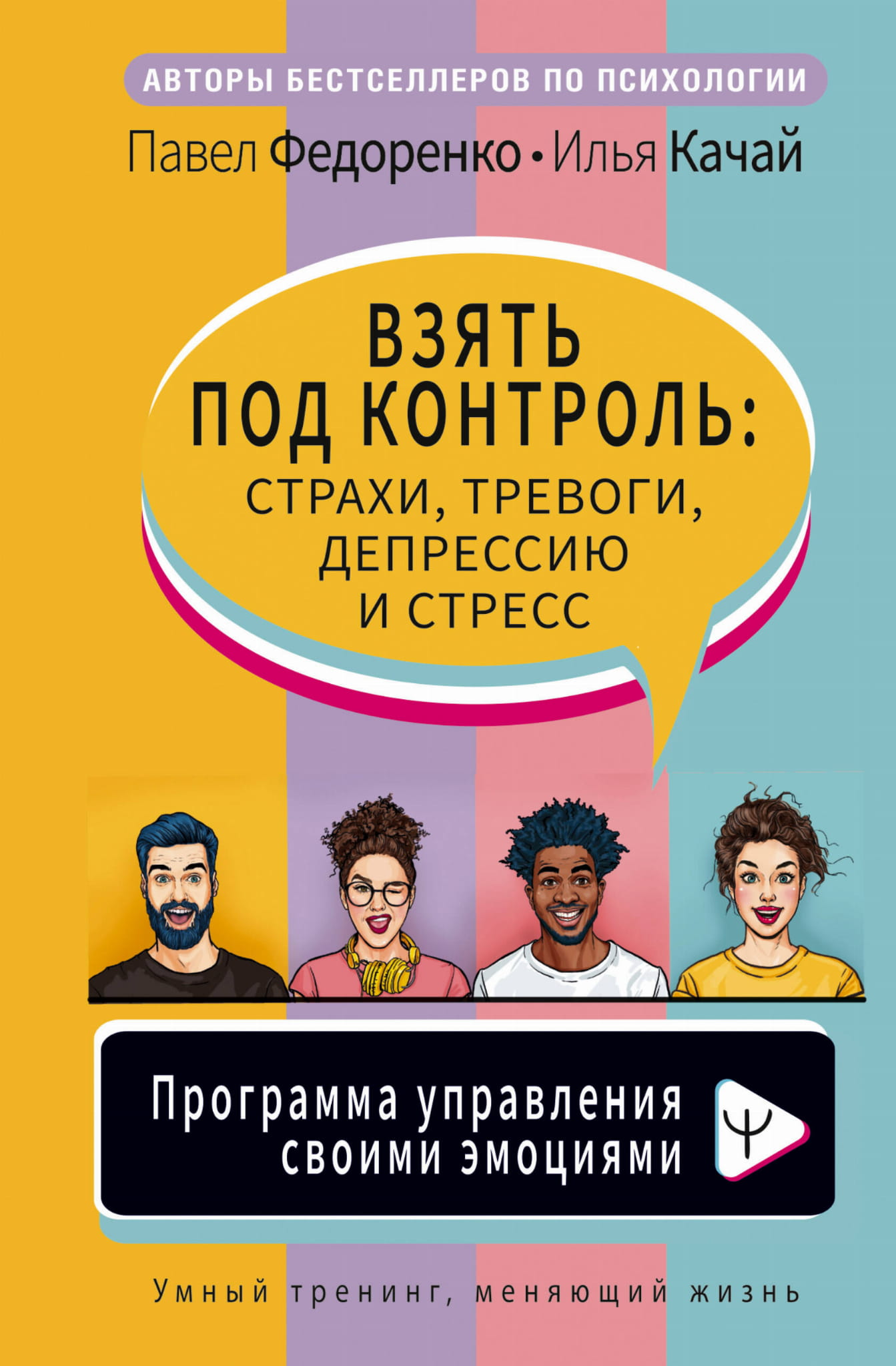 Книга "Взять под контроль" от SOVABOOKS о управлении страхами, тревогами, депрессией и стрессом, изображение обложки.