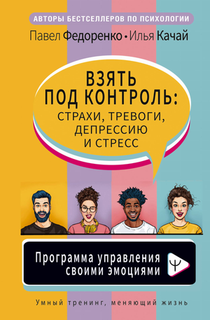 Книга "Взять под контроль" Федоренко и Качай о управлении эмоциями, тревогами, стрессом, психологическая литература Sovabooks