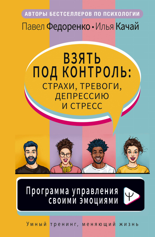 Книга "Взять под контроль" от SOVABOOKS о управлении страхами, тревогами, депрессией и стрессом, изображение обложки.