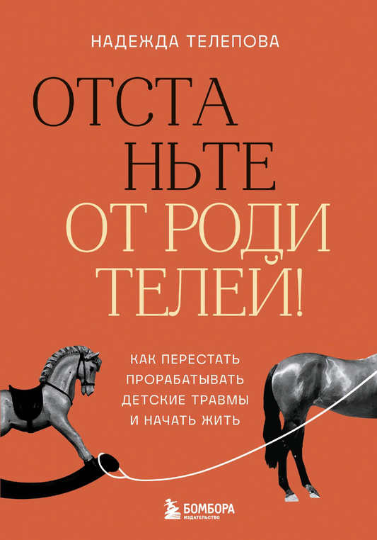 Обложка книги "Отстаньте от родителей" от SOVABOOKS о психологии, изображение с названием и автором на светлом фоне