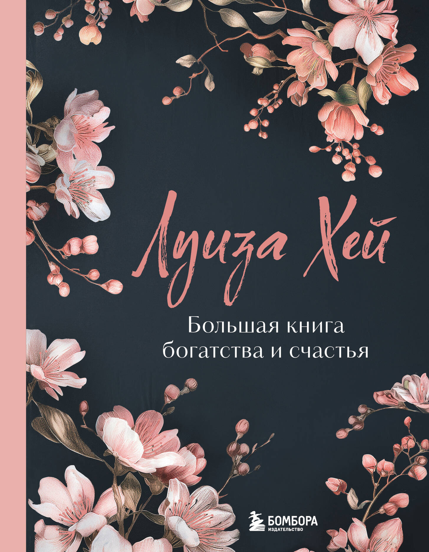 Большая книга богатства и счастья от SOVABOOKS, психологическая книга в лимитированном издании с яркой обложкой