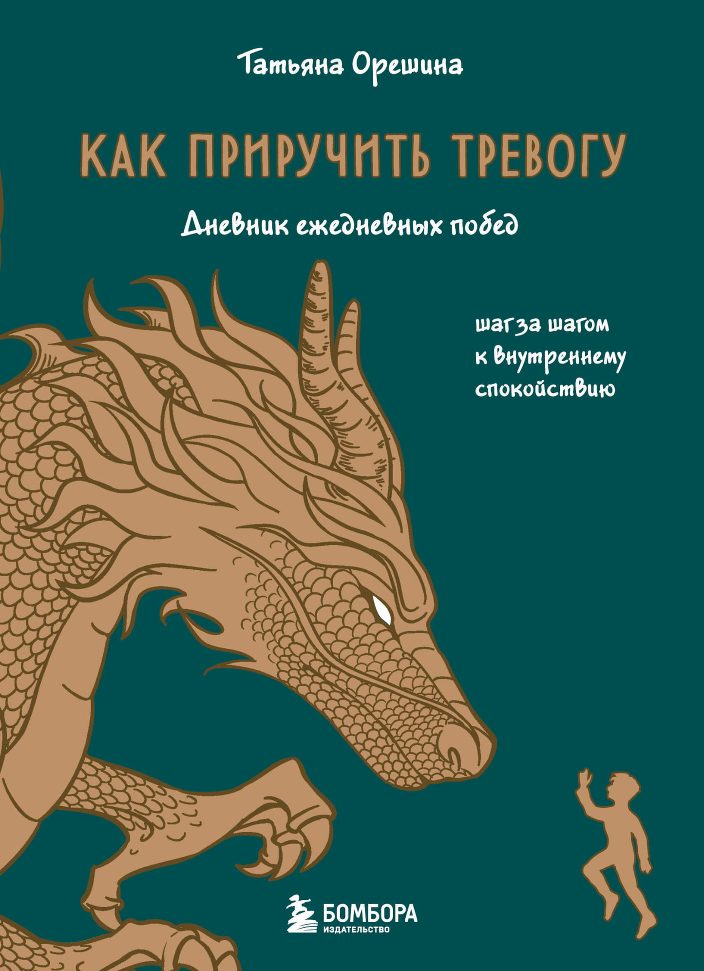 Обложка книги "Как приручить тревогу" от SOVABOOKS, дневник для записи побед и внутреннего спокойствия.