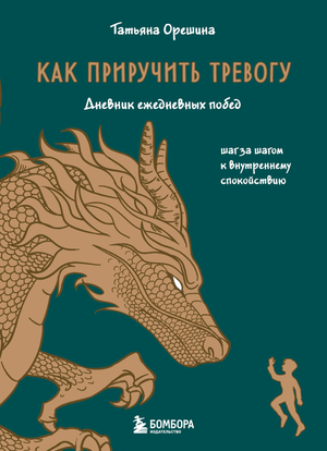 Книга "Как приручить тревогу" Татьяны Орешиной о внутреннем спокойствии, изображение обложки, психологическая литература.