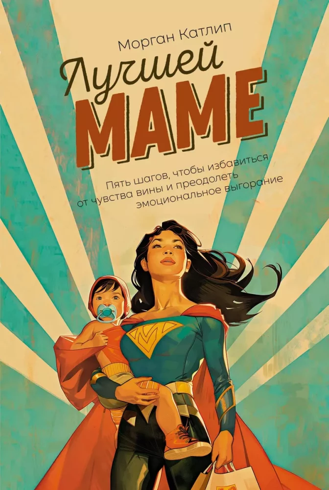 Книга SOVABOOKS "Лучшей маме" о преодолении чувства вины и эмоционального выгорания, изображение обложки на белом фоне