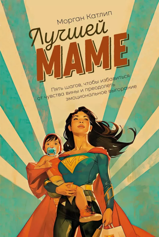 Книга SOVABOOKS "Лучшей маме" о преодолении чувства вины и эмоционального выгорания, изображение обложки на белом фоне