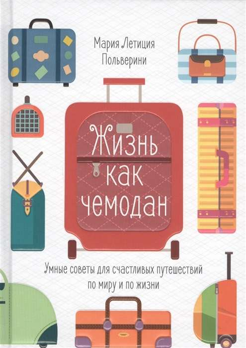 Обложка книги "Жизнь как чемодан" от SOVABOOKS с изображением чемодана и философских элементов на синем фоне