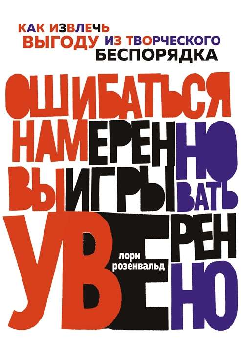 Обложка книги "Ошибаться намеренно, выигрывать уверенно" по психологии от SOVABOOKS, изображение на белом фоне.