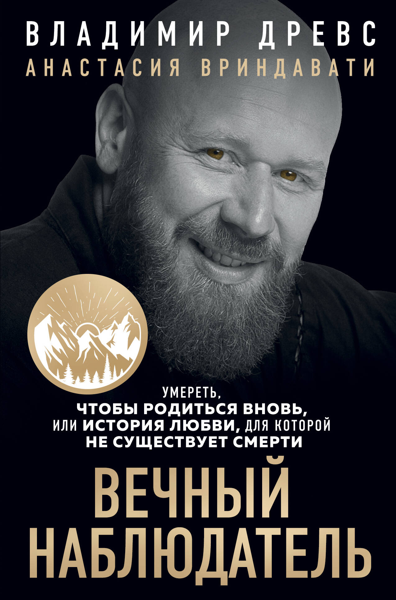 Обложка книги "Вечный наблюдатель. Умереть, чтобы родиться вновь" от SOVABOOKS, психологическая литература, темный фон