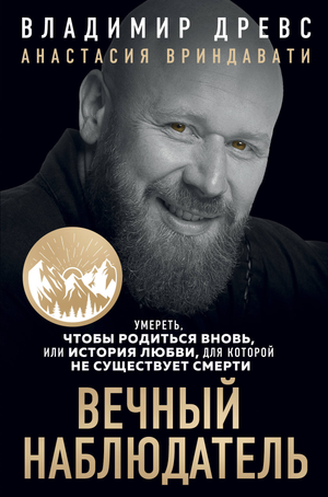 Книга "Вечный наблюдатель" Владимир Древс, психологическая нон-фикшн, обложка с названием и автором, изображение книги.