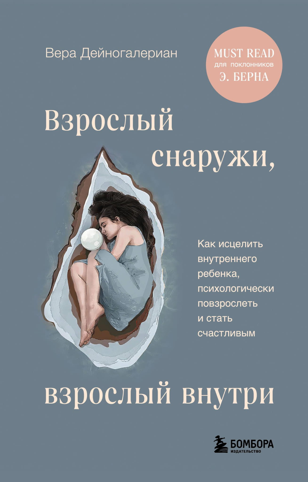 Книга SOVABOOKS "Взрослый снаружи, внутри" о внутреннем ребенке и психологическом взрослении, изображение обложки книги.