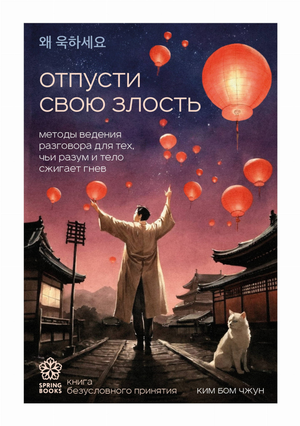 Обложка книги "Отпусти свою злость" Ким Б, психологическая литература о управлении гневом и методах общения.