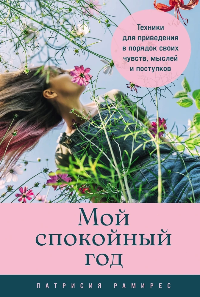 Обложка книги "Мой спокойный год" от SOVABOOKS, о техниках для гармонии чувств, мыслей и поступков.