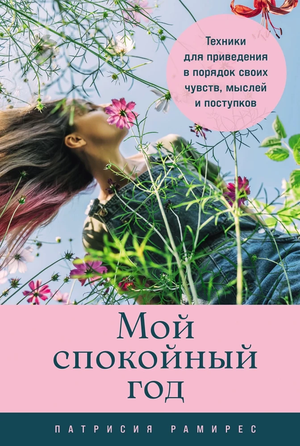 Книга «Мой спокойный год» Патрисии Рамирес о техниках психологии для гармонии чувств, мыслей и поступков, изображение обложки.