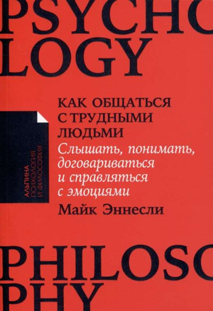 Книга по психологии "Как общаться с трудными людьми" Эннесли М, изображение обложки на белом фоне, издана Sovabooks.