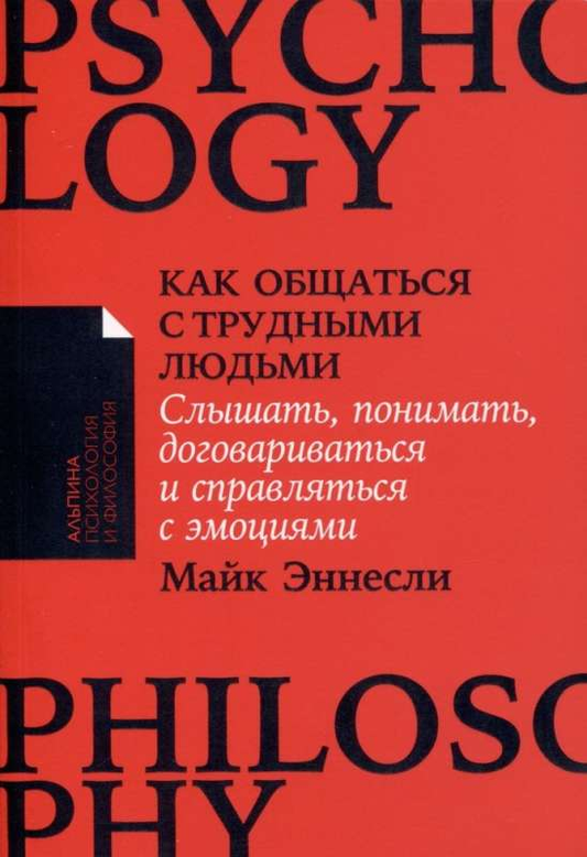 Книга "Как общаться с трудными людьми" от SOVABOOKS, обложка с заголовком и ярким дизайном, психология и коммуникации.