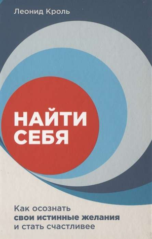 Книга "Найти себя" Леонид Кроль о психологии самопознания и поиска истинных желаний, изображена на изображении.