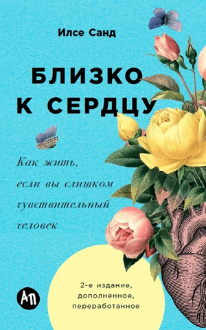Книга "Близко к сердцу" Илсе Санд о жизни чувствительных людей, изображена с обложкой книги на белом фоне.