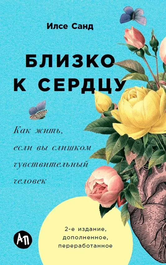 Обложка книги "Близко к сердцу" о психологии чувствительных людей, издана SOVABOOKS, с изображением мягкой обложки и заголовка.