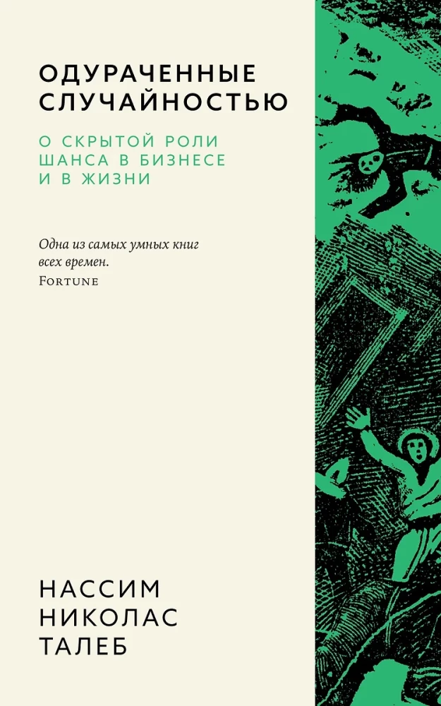 Обложка книги "Одураченные случайностью" от SOVABOOKS о роли шанса в бизнесе и жизни, изображение текста на обложке.