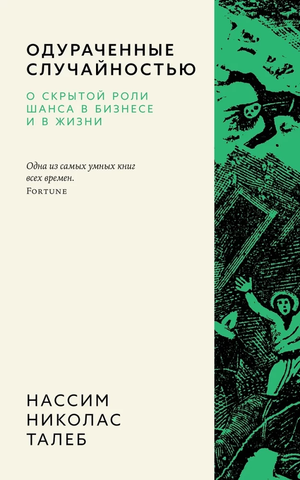 Обложка книги "Одураченные случайностью" Нассим Талеб, издание Sovabooks, о роли шанса в бизнесе и жизни.