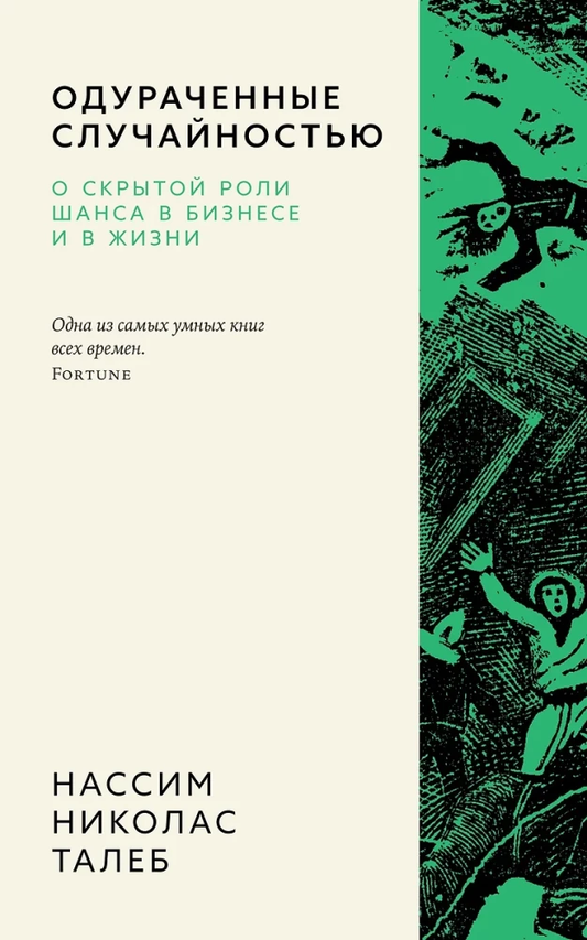 Обложка книги "Одураченные случайностью" Нассим Талеб, издание Sovabooks, о роли шанса в бизнесе и жизни.