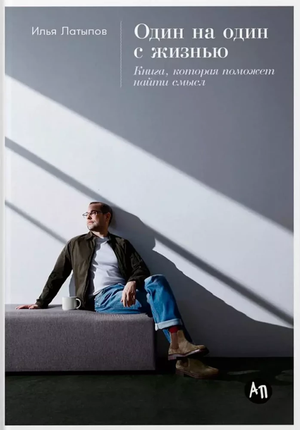 Обложка книги "Один на один с жизнью" Ильи Латыпова, психологическая нон-фикшн книга, изображение на фоне.