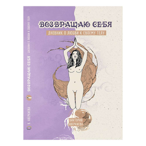 Обложка книги "Дневник о любви к своему телу" Аверкиева Виктория, психологическая литература, издана Sovabooks.