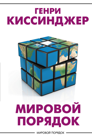 Обложка книги "Мировой порядок" Генри Киссинджер, российское не художественное издание по психологии от Sovabooks.