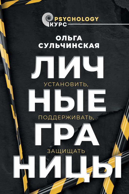 Книга "Личные границы" от SOVABOOKS, изображение обложки о важности установки и защиты личных границ.
