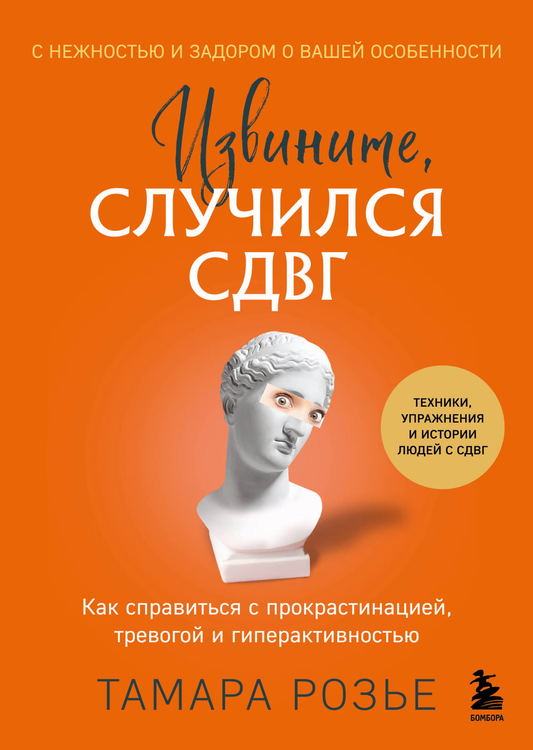 Обложка книги "Извините, случился СДВГ" от SOVABOOKS, посвященная преодолению прокрастинации, тревоги и гиперактивности