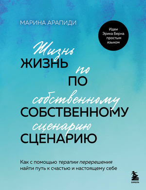 Обложка книги "Жизнь по собственному сценарию" М.С. Арапиди, российская научная психология, издание Sovabooks