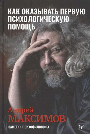 Книга "Как оказывать первую психологическую помощь" Максима Максимова, обложка российского психологического издания Sovabooks.