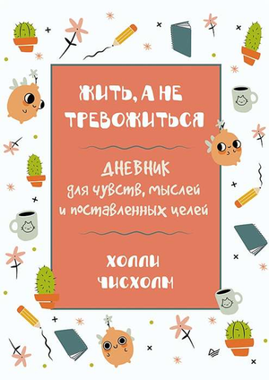 Книга "Жить, а не тревожиться" Чисхолм Х, психологический дневник для чувств, мыслей и целей, изображение обложки.