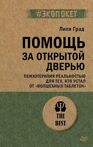Книга "Помощь за открытой дверью" от Sovabooks о психотерапии и реальности для тех, кто устал от волшебных таблеток.