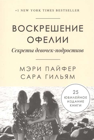 Обложка книги "Воскрешение Офелии" Пайфер М. и Гильям С., психологическая литература о подростках, Sovabooks