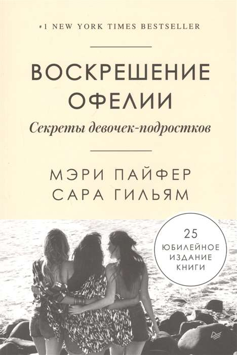 Обложка книги "Воскрешение Офелии. Секреты девочек-подростков" от SOVABOOKS, психологическая литература для подростков