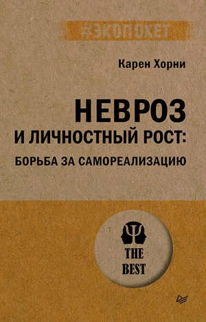 Обложка книги "Невроз и личностный рост" Карен Хорни, издана Sovabooks, психологическая литература о самореализации и личностном развитии.