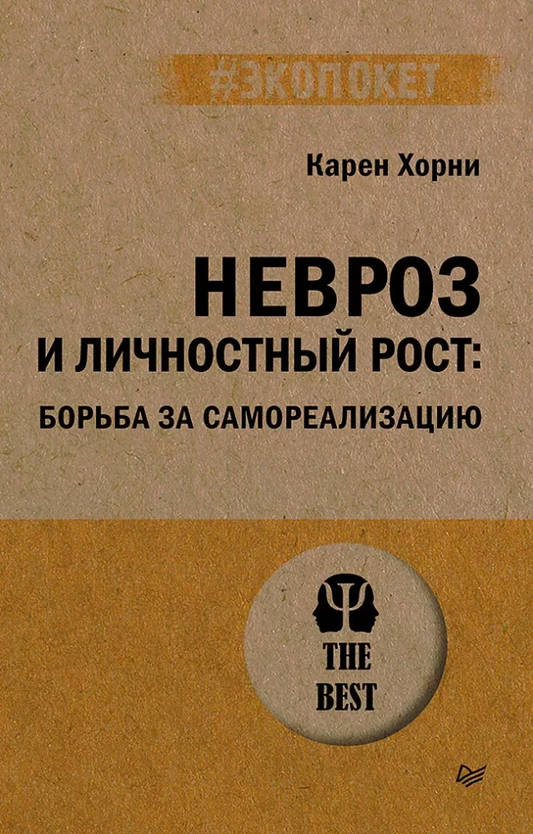 Книга Невроз и личностный рост. Борьба за самореализацию Карен Хорни - SOVABOOKS