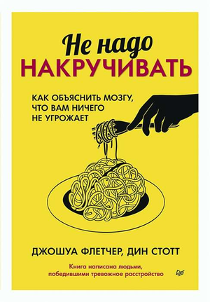 Обложка книги "Не надо накручивать" Флетчер и Стотт, российское издание по психологии, изображение стандартного оформления