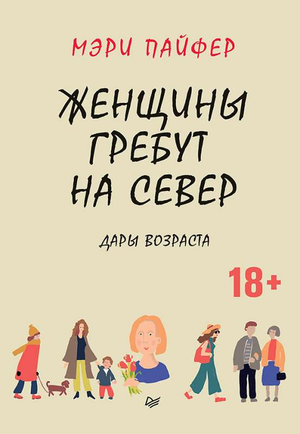 Обложка книги "Женщины гребут на север" Пайфер М, российская нон-фикшн психология, изображение на белом фоне