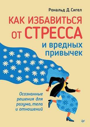 Книга Сигел Р "Как избавиться от стресса и вредных привычек" — психологическое руководство для разума и тела