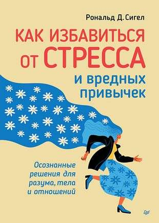 Обложка книги SOVABOOKS о борьбе со стрессом и вредными привычками, советы для разума, тела и отношений