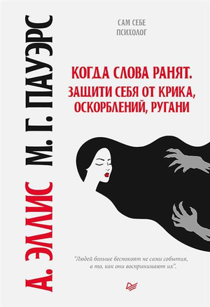 Обложка книги "Когда слова ранят" Альберт Эллис о психологии защиты от оскорблений и ругани, изображение на белом фоне